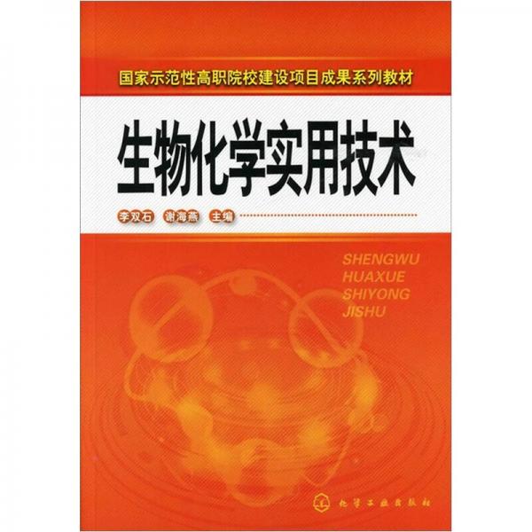 生物化學實用技術
