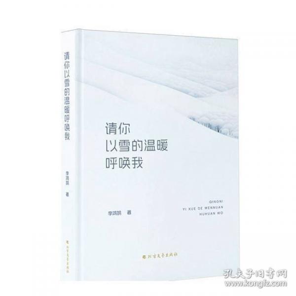 請你以雪的溫暖呼喚我