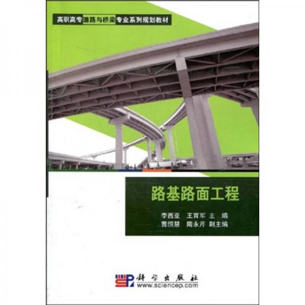 高职高专道路与桥梁专业系列规划教材：路基路面工程