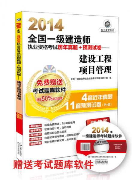 2014全国一级建造师执业资格考试历年真题+预测试卷. 建设工程项目管理