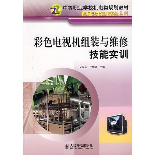 彩色電視機(jī)組裝與維修技能實(shí)訓(xùn)