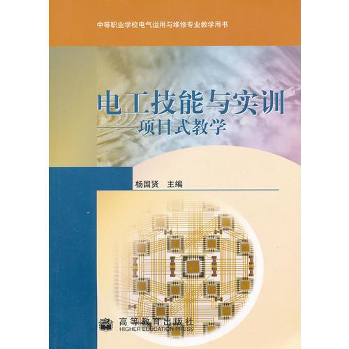 电工技能与实训--项目式教学(中等职业学校电气运用与维修专业教学用书)