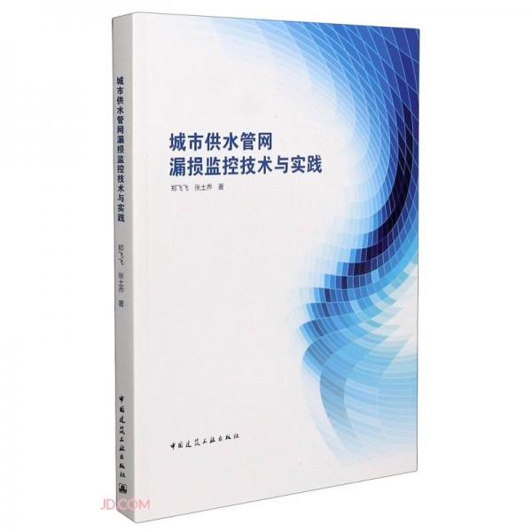 城市供水管網(wǎng)漏損監(jiān)控技術(shù)與實踐