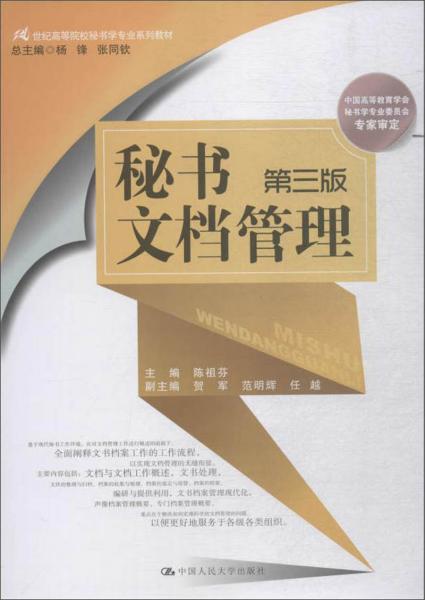 秘書文檔管理（第3版）
