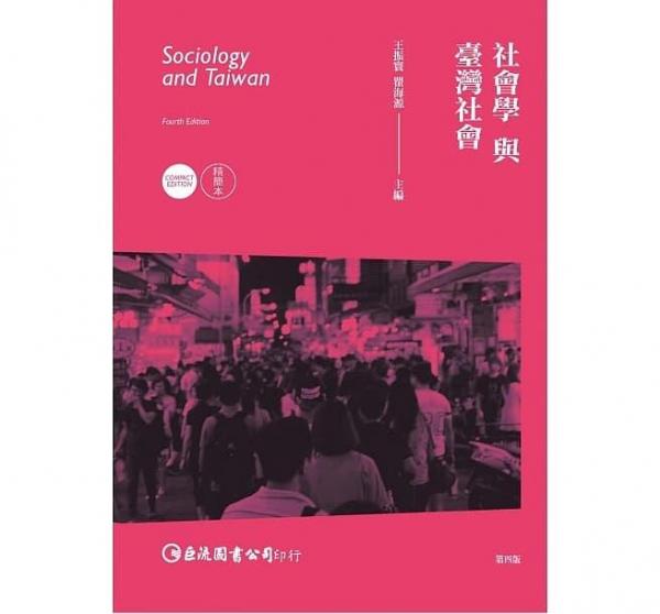 社會學與臺灣社會 