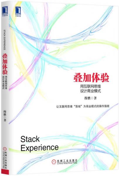 叠加体验：用互联网思维设计商业模式：中国第一本用电子商业模式专门探讨互联网思维的本质，并用其商业逻辑阐释电子商业模式设计的书！