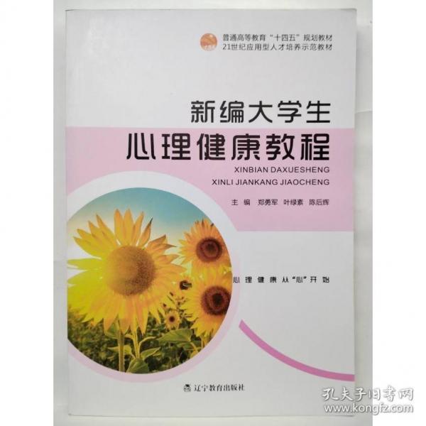 新編大學(xué)生心理健康教程 鄭勇軍  葉綠素  陳后輝  主編