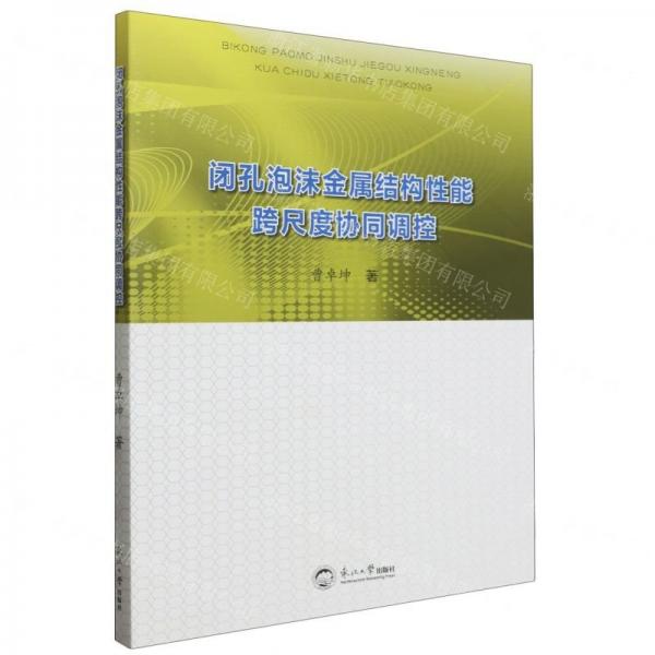 閉孔泡沫金屬結(jié)構(gòu)性能跨尺度協(xié)同調(diào)控