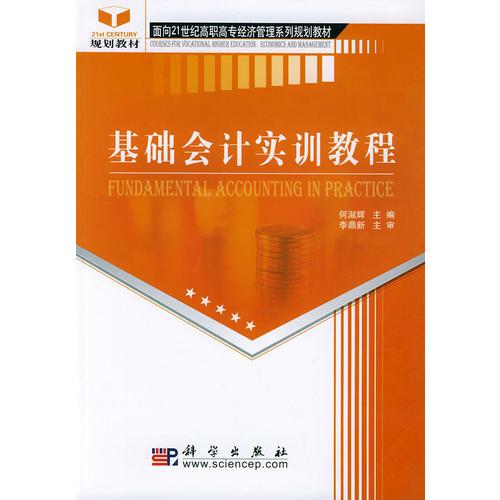 基础会计实训教程——面向21世纪高职高专经济管理系列规划教材