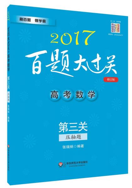 2017百题大过关.高考数学:第三关（压轴题）（修订版）