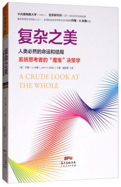 復(fù)雜之美：人類必然的命運和結(jié)局，系統(tǒng)思考者的“魔鬼”決策學(xué)