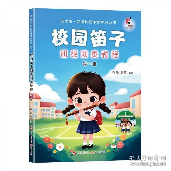 校園笛子初級(jí)演奏教程·第一冊(cè)