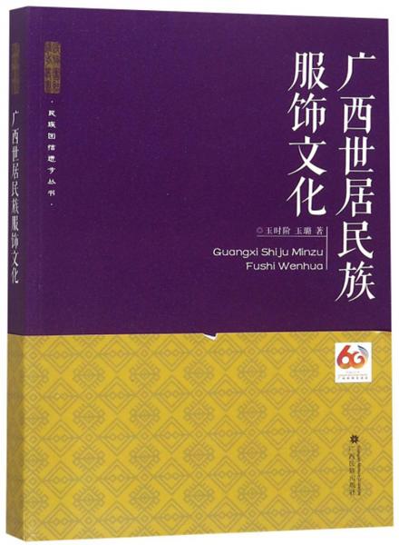 廣西世居民族服飾文化/民族團結進步叢書