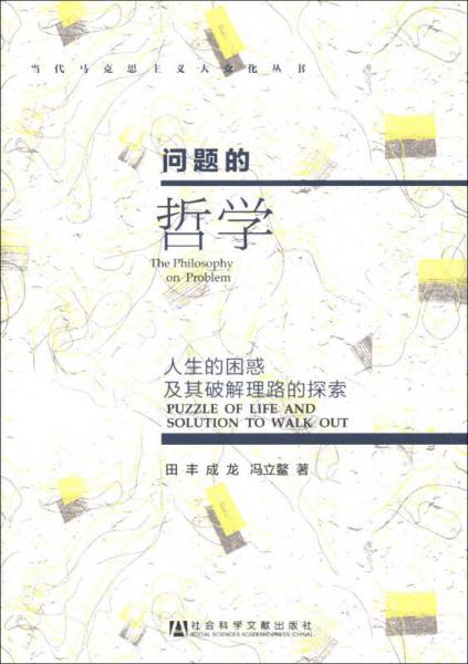 当代马克思主义大众化丛书·问题的哲学：人生的困惑及其破解理路的探索