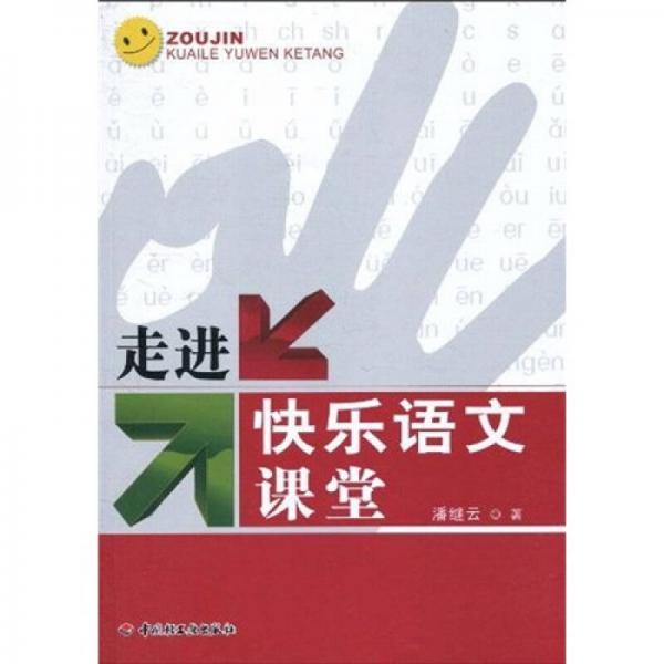 萬(wàn)千教育·走進(jìn)快樂(lè)語(yǔ)文課堂