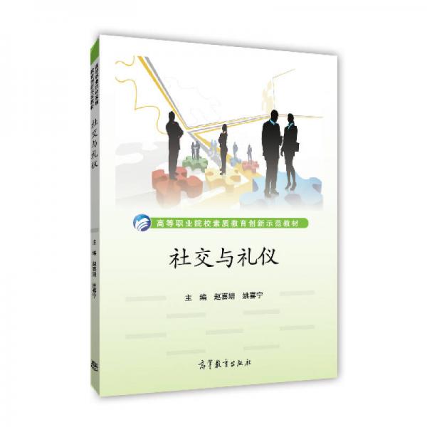 社交與禮儀