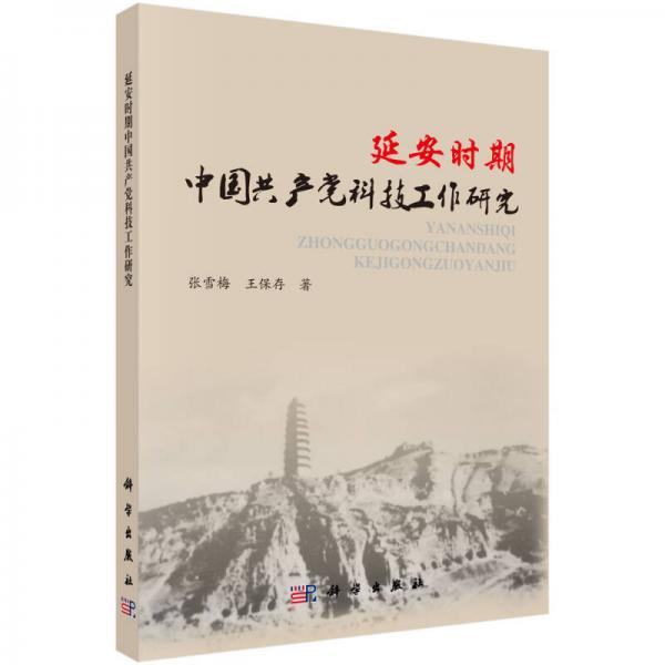 延安時(shí)期中國共產(chǎn)黨科技工作研究