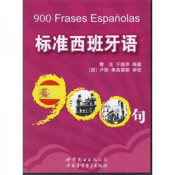 標準西班牙語900句