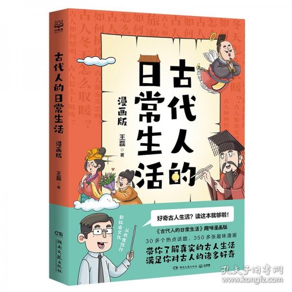 古代人的日常生活 漫畫版