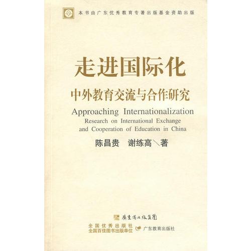 走進(jìn)國(guó)際化 中外教育交流與合作研究