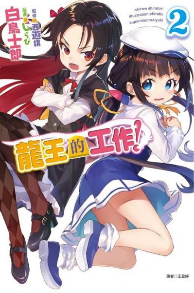 龍王的工作！2
