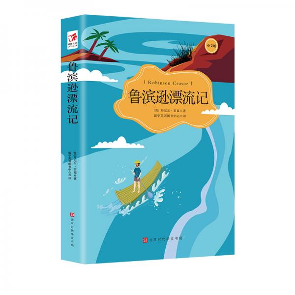 鲁滨逊漂流记中小学生语文新课标课外阅读书籍读物世界文学名著