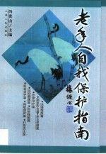 老年人自我保護(hù)指南
