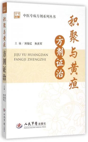 積聚與黃疸方劑證治/中醫(yī)專病方劑系列叢書