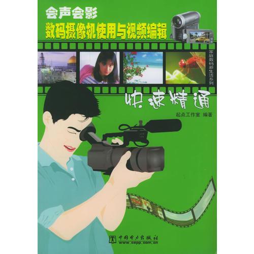 會聲會影數(shù)碼攝像機(jī)使用與視頻編輯快速精通/家庭數(shù)碼新生活系列