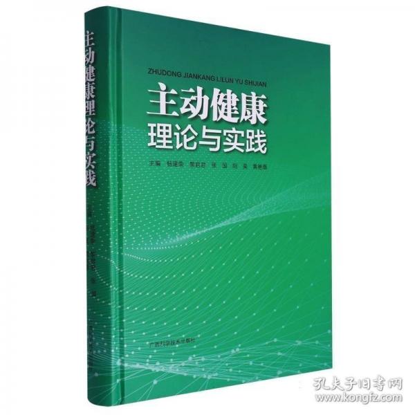 主动健康理论与实践