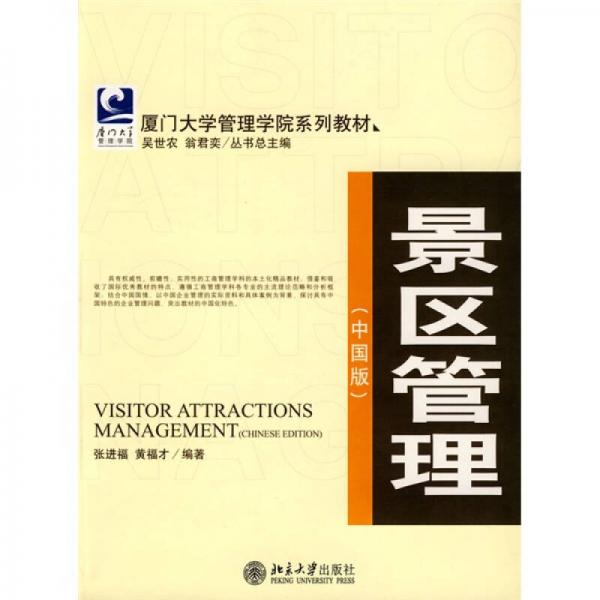 廈門大學(xué)管理學(xué)院系列教材：景區(qū)管理（中國版）