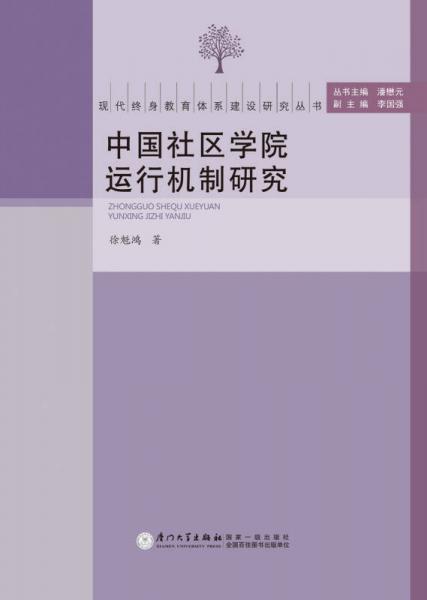 中國社區(qū)學(xué)院運(yùn)行機(jī)制研究