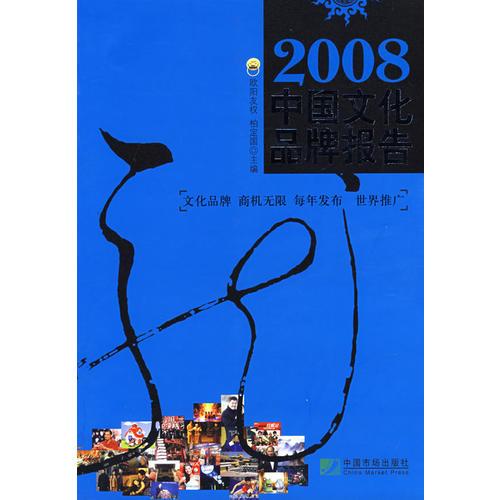 2008：中國(guó)文化品牌報(bào)告