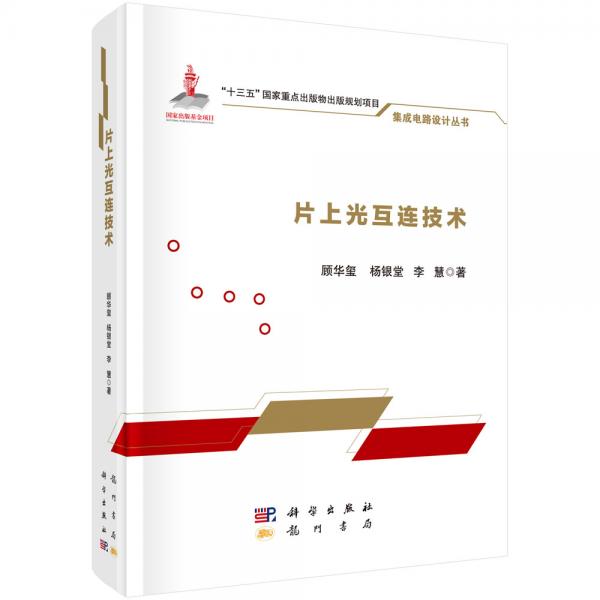 片上光互連技術