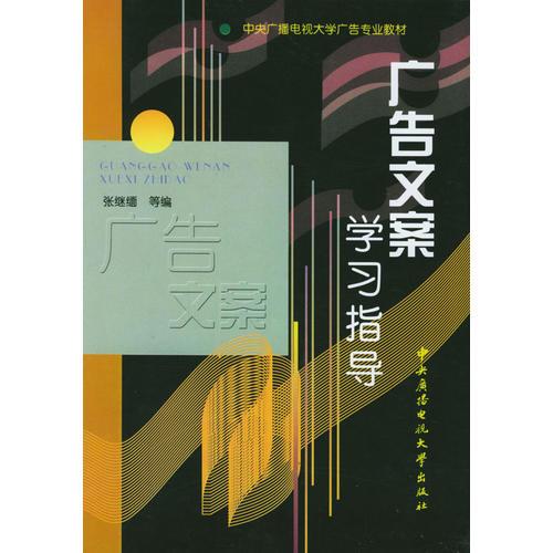 广告文案学习指导/中央广播电视大学广告专业教材