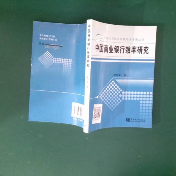 中國商業(yè)銀行效率研究