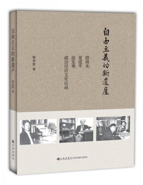 自由主义的新遗产：殷海光、夏道平、徐复观政治经济文化论说