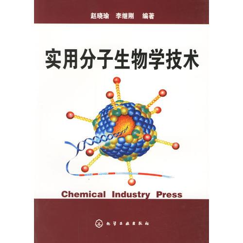 實用分子生物學(xué)技術(shù)