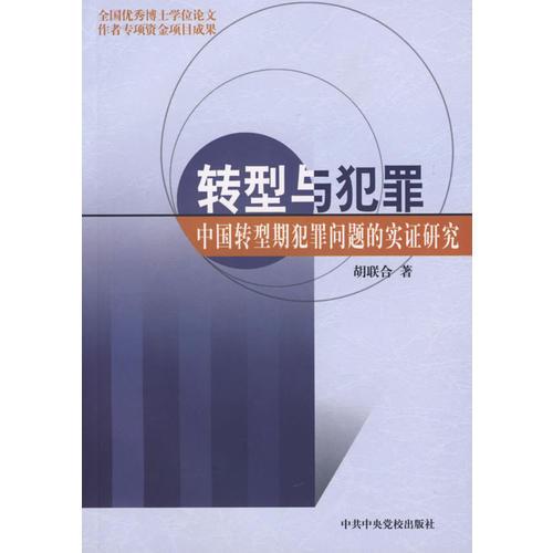 轉(zhuǎn)型與犯罪：中國(guó)轉(zhuǎn)型期犯罪問(wèn)題的實(shí)證研究