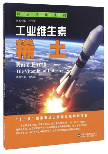 工業(yè)維生素 稀土/解讀地球密碼