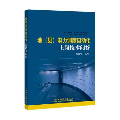 地（縣）電力調(diào)度自動(dòng)化上崗技術(shù)問答