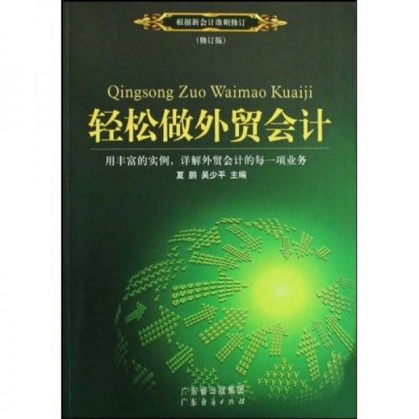 輕松做外貿會計