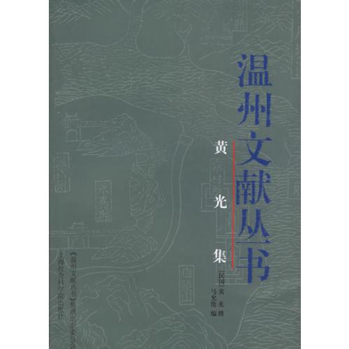 溫州文獻(xiàn)叢書：黃光集