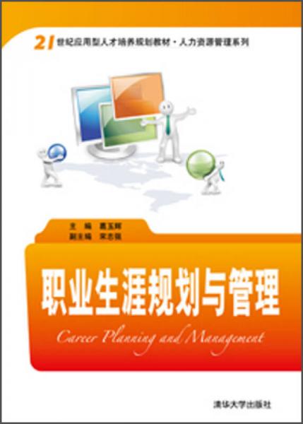 职业生涯规划与管理/21世纪应用型人才培养规划教材·人力资源管理系列