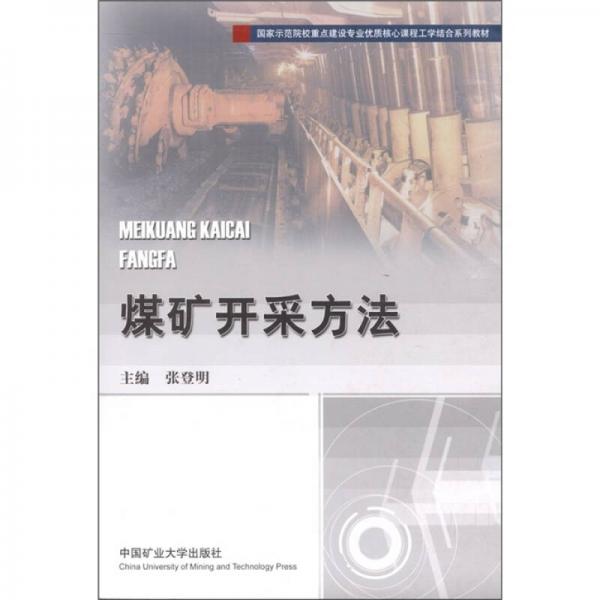煤礦開采方法