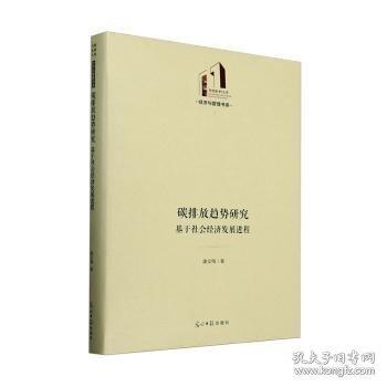 碳排放趨勢(shì)研究 基于社會(huì)經(jīng)濟(jì)發(fā)展進(jìn)程