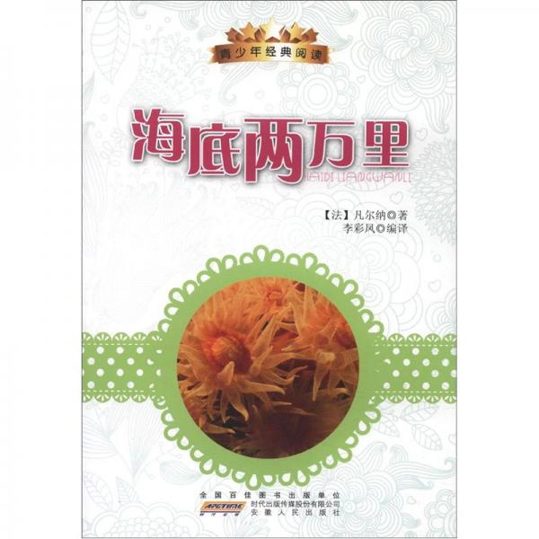 青少年經(jīng)典閱讀叢書：海底兩萬里