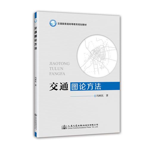交通圖論方法