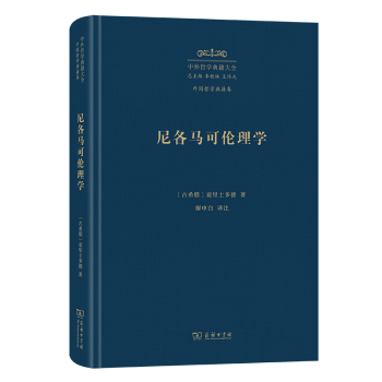 尼各馬可倫理學(xué)
