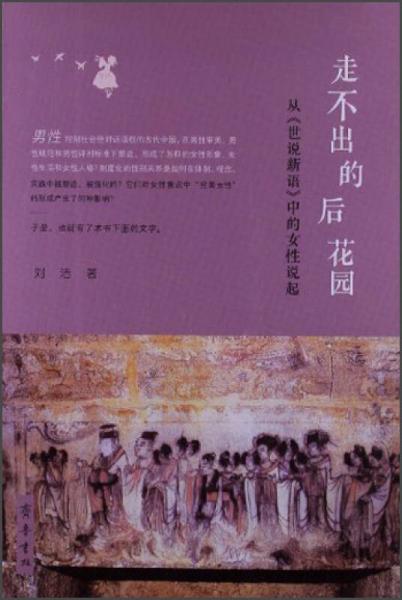 走不出的后花园：从《世说新语》中的女性说起